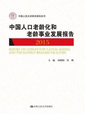 cover image of 中国人口老龄化和老龄事业发展报告2015